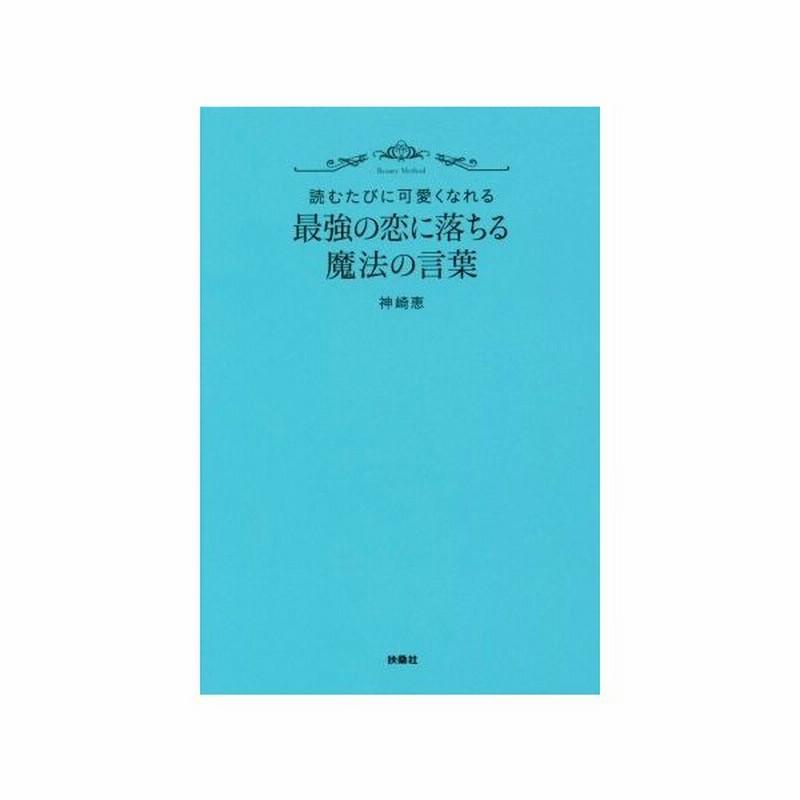 最強の恋に落ちる魔法の言葉 読むたびに可愛くなれる 神崎恵 著者 通販 Lineポイント最大get Lineショッピング