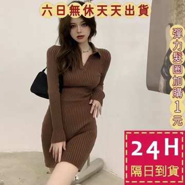 【臺灣現貨馬上出貨】隔日到貨 女裝 連身裙 連身短裙 洋裝 polo領針織洋裝 包臀裙 保暖 WT249【現貨24H】