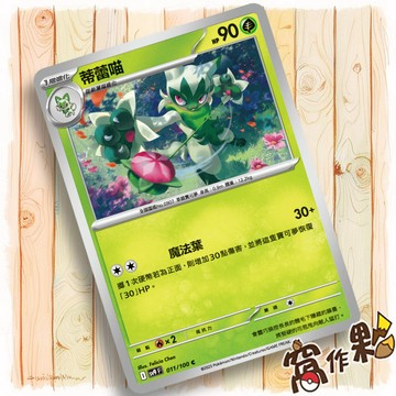 【窩作夥】Sv9 011 蒂蕾喵 普卡 C 對戰搭檔 寶可夢 PTCG 中文版