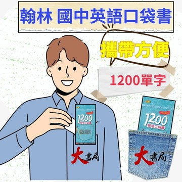 《單字書》翰林國中『1200單字口袋書』寬10.2公分×長19公分 單字練習 單字書 會考基礎單字 ● 大書局 快速出貨 您升學的好夥伴!
