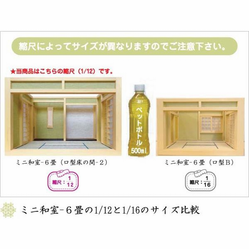 和風ドールハウス 1/12のミニ和室6畳 ロ型 床の間-2 木製 無塗装