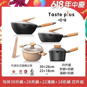 【Taste Plus】悅味 鑽石塗層 炒鍋+煎鍋+奶鍋+湯鍋 四件組 IH全對應設計(贈鍋蓋+蒸盤+木鏟)