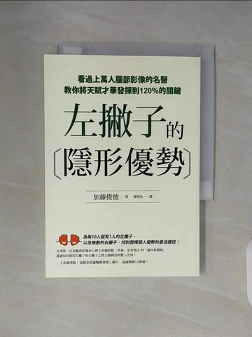 【書寶二手書T2／宗教_WF9】左撇子的隱形優勢：看過上萬人腦部影像的名醫教你將天賦才華發揮到120%的關鍵_加藤俊德,  陳聖怡