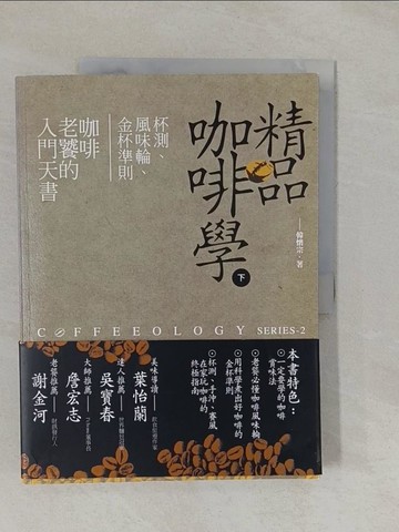 【書寶二手書T1／餐飲_ZAW】精品咖啡學(下)_韓懷宗