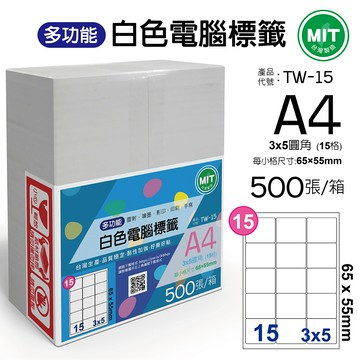台灣製造-多功能白色電腦標籤-15格圓角-TW-15-1箱500張