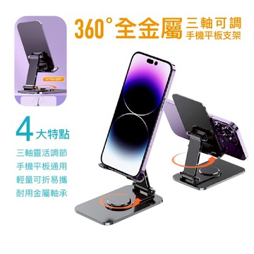 全金屬 360°手機平板支架 四軸可調 滑順阻尼 360度 可旋轉 可折疊 矽膠防滑 懶人支架 懶人立架 手機周邊