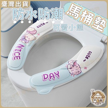 隔日達🏠馬桶墊 防潮馬桶墊 防水坐墊 馬桶提蓋器 馬桶墊 坐墊圈 軟墊圈 造型馬桶蓋 馬桶軟墊 DIY自由裁剪