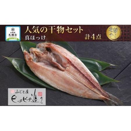 ふるさと納税 ふじと屋 人気の干物 真ほっけ 魚醤干し 計4点セット 北海道札幌市