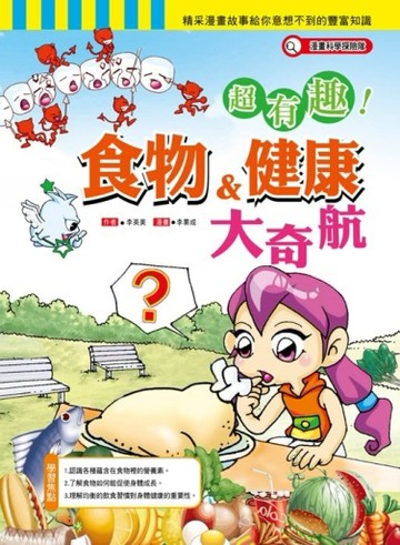 超有趣食物和健康大奇航[二手書_良好]