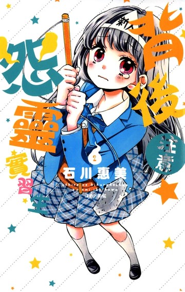 【電子書】背後注意☆怨靈實習生(2)完