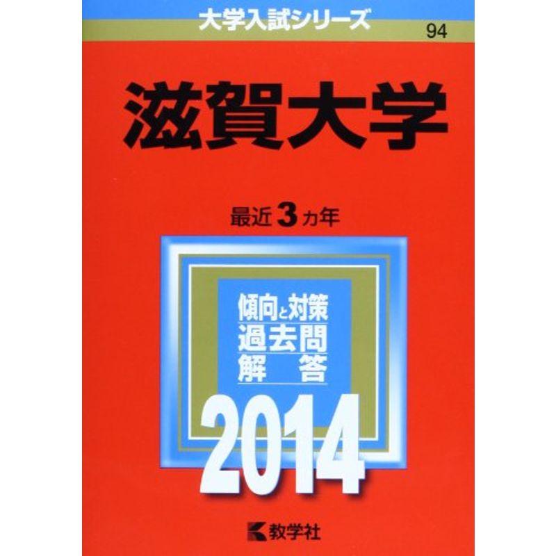 滋賀大学 (2014年版 大学入試シリーズ)