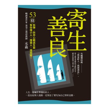 寄生善良(53條拆彈防炸心戰逃生索.幫你擋小人擋狼人擋閨蜜)