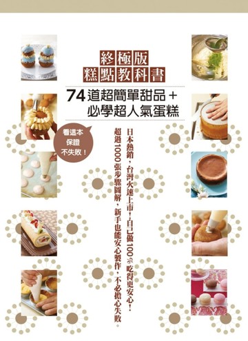 終極版糕點教科書：74道超簡單甜品＋必學超人氣蛋糕，超過1000張步驟圖解，有這本[二手書_良好]