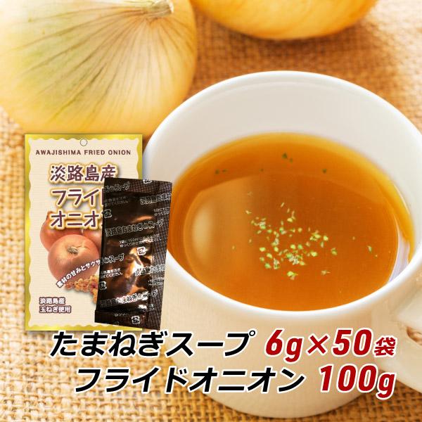 玉ねぎスープ 淡路島 たまねぎスープ 6g×50袋＋フライドオニオン 100g 玉ねぎスープ 玉葱スープ おみやげ メール便 送料無料