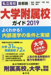 私立高校大学附属校ガイド 首都圏 東京 神奈川 千葉 埼玉 茨城 栃木 晶文社学校案内編集部 編集