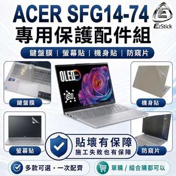 【Ezstick】Acer Swift Go 14 SFG14-74 筆電保護配件組 鍵盤膜 螢幕貼 機身貼 防窺片可選