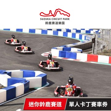 【高雄鈴鹿賽道樂園】迷你鈴鹿賽道 單人卡丁賽車券(不含上課講習費)New 享樂券