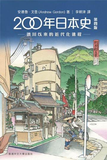 200年日本史：德川以來的近代化進程年日本史（第四版）