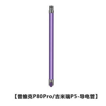 吉米瑞P5/普維克P80pro無線吸塵器配件 導電管鋁管