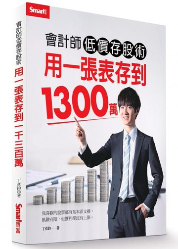 會計師低價存股術  用一張表存到1300萬【城邦讀書花園】