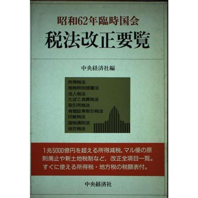 昭和62年臨時国会 税法改正要覧