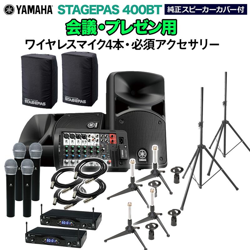 YAMAHA ヤマハ STAGEPAS400BT(カバー付) 会議・プレゼン用スピーカーセット 〔ワイヤレスマイク4本 ・ 必須アクセサリー一式付きPAシステム〕