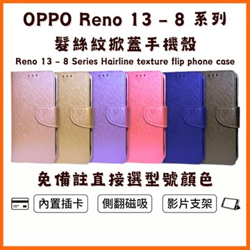 【側翻掀蓋手機殼】OPPO Reno 13 12 11 10 8 Pro 13F 12F 11F 8Z 翻蓋防摔保護皮套