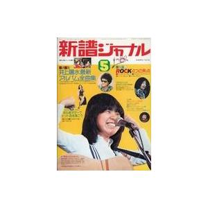 中古音楽雑誌 新譜ジャーナル 1976年5月号