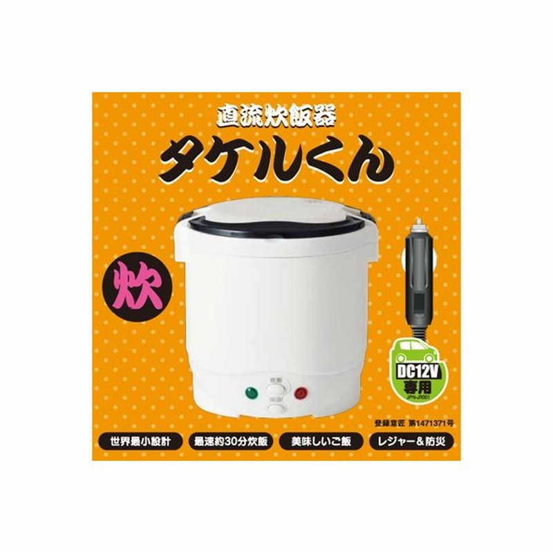 アウトレット人気 自動車用炊飯器 船舶用炊飯器 タケルくん 12v用炊飯器 直流炊飯器 Dc12v用 タケル君 1 5合 防災 車中泊 ネット売り出し Globaltujuh Com