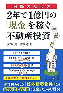 医師のための 2年で1億円の 「現金」を稼ぐ不動産投資(中古品)