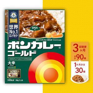 ふるさと納税 ボンカレーゴールド（大辛）30個×3回　計90個 徳島県徳島市