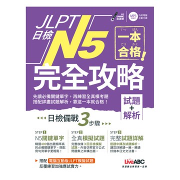 LiveABC 一本合格！JLPT日檢完全攻略(試題+解析)N5