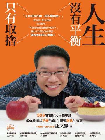【電子書】人生沒有平衡:只有取捨