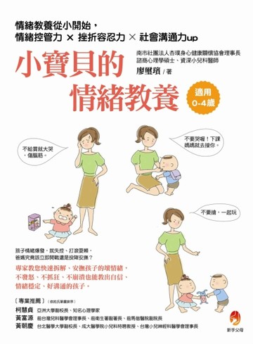 小寶貝的情緒教養：情緒教養從小開始，情緒控管力x挫折容忍力x社會溝通力up[二手書_良好]