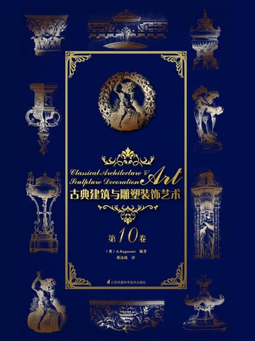 【電子書】古典建筑与雕塑装饰艺术·第10卷