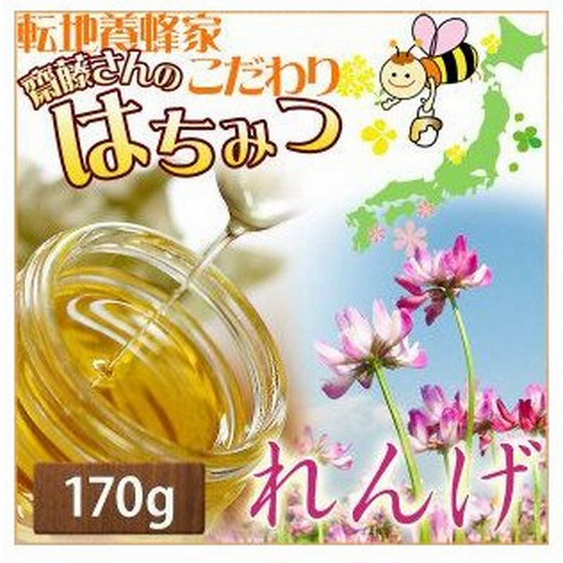 純粋はちみつ れんげ170ｇ 優しいほのかな香りとクセの少ない甘さが人気 近年レンゲの花畑が少なくなり 貴重になってきました Sp 通販 Lineポイント最大0 5 Get Lineショッピング