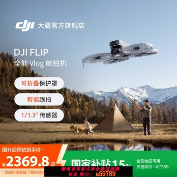 【台灣公司 可打統編】【政府補貼15%】大疆 DJI Flip 全能 Vlog 無人機航拍專業高清防抖AI智能跟拍戶外露營旅游入門級語音遙控