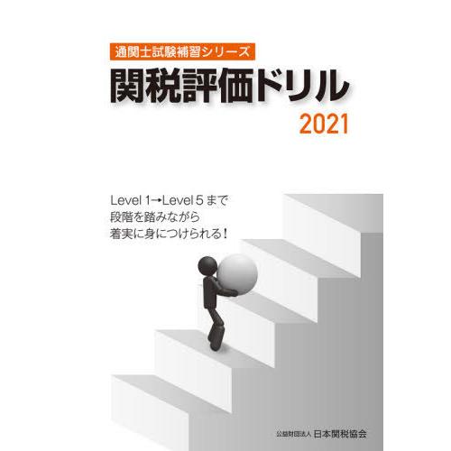 [本 雑誌] 関税評価ドリル 2021 (通関士試験補習シリーズ) 日本関税協会