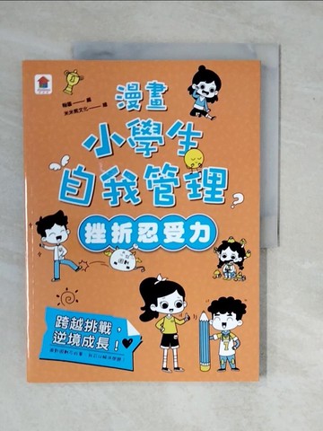 【書寶二手書T1／兒童文學_ZK1】漫畫小學生自我管理挫折忍受力跨越挑戰，逆境成長！_米米熊文化