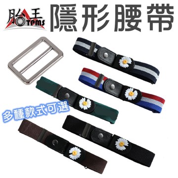 懶人腰帶 隱形腰帶 隱形皮帶 鬆緊腰帶 修身彈力皮帶 時尚腰帶 免拆腰帶 新款懶人隱形腰帶 自由調節鬆緊腰帶