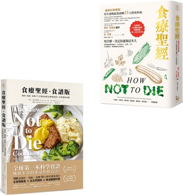 【食療聖經套書(二版)】（二冊）：《食療聖經（二版）》+《食療聖經．食譜版（二版）》