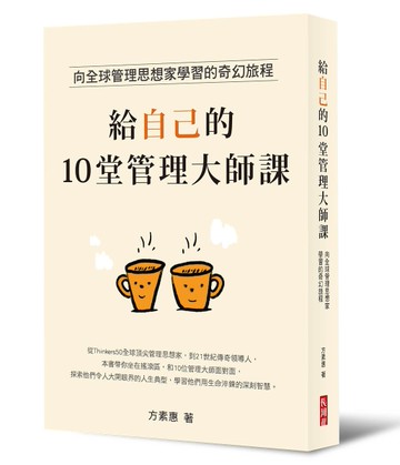 給自己的10堂管理大師課︰向全球管理思想家學習的奇幻旅程[二手書_良好]