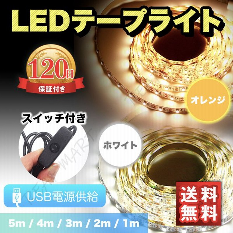 Ledテープライト Usb 5m 4m 3m 2m 1m 電球色 昼光色 部屋 間接照明 インテリア 車 フロアライト Dc5v 電源スイッチ付 通販 Lineポイント最大0 5 Get Lineショッピング