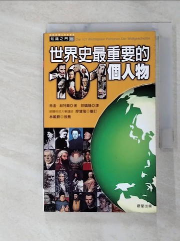 【書寶二手書T3／傳記_GT5】世界史最重要的101個人物_烏道．紹特爾