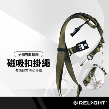 Relight睿亮 寬版磁吸快扣掛繩 解放雙手自由調節 磁吸卡扣 金屬質感掛勾 多功能掛點設計 寬2cm長130cm