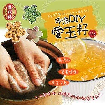 【萬泰豐團購】全素【鳳松林】台灣在地種植 手洗DIY愛玉籽20g(附洗袋)  檸檬愛玉  點心 夏天必備  隔日配 MO