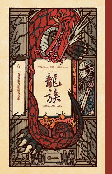 【電子書】龍族6：看著前方卻想著後面（二十五周年紀念豪華復刻版）