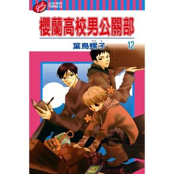 櫻蘭高校男公關部 (12)_Readmoo 讀墨電子書