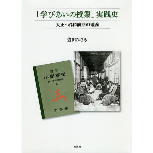 学びあいの授業 実践史 大正・昭和前期の遺産