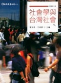 社會學與台灣社會（精簡本）（3E）【二手書_良好】TAAZE讀冊生活